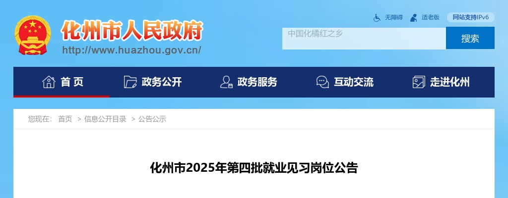 2025广东茂名化州市就业见习岗位152人公告（第四批）进入阅读模式 图片