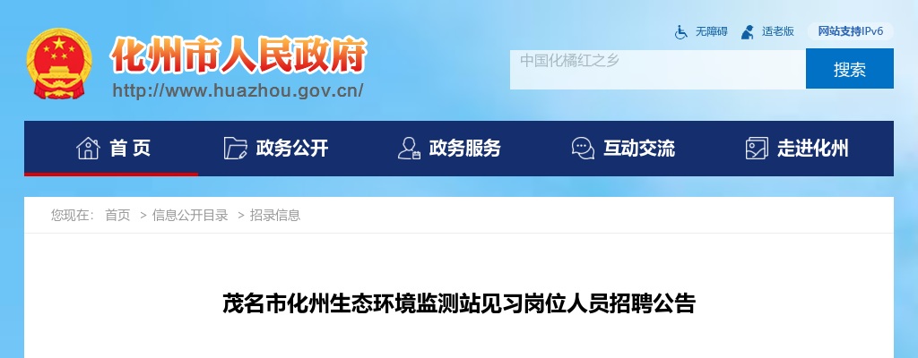 2025广东茂名化州生态环境监测站见习岗位人员招聘1人公告进入阅读模式 图片