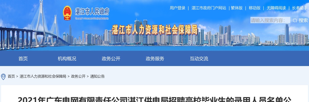 2021广东电网有限责任公司湛江供电局招聘高校毕业生录用人员名单公示 图片