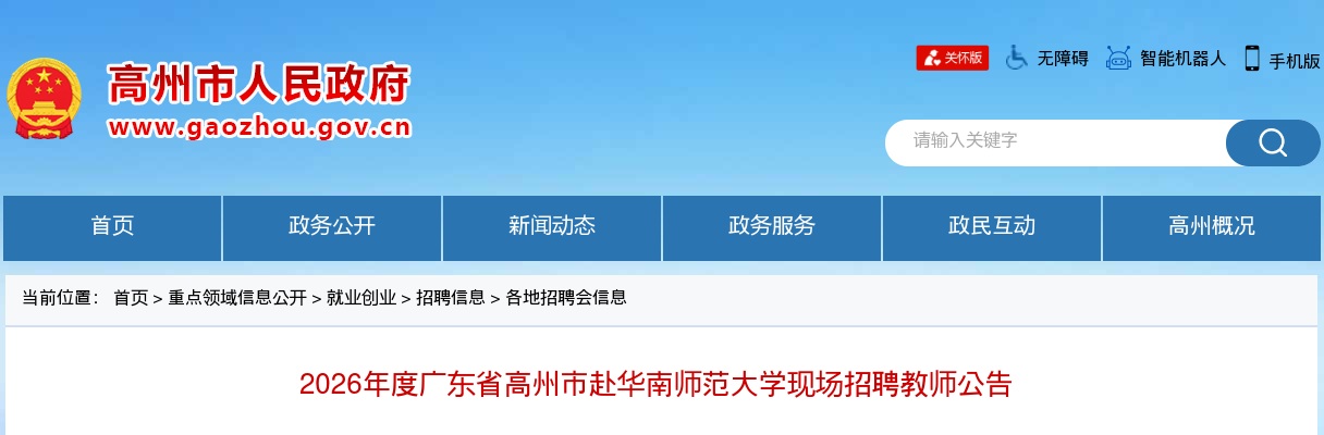 2026广东茂名高州市赴华南师范大学现场招聘教师98人公告（编制）进入阅读模式 图片
