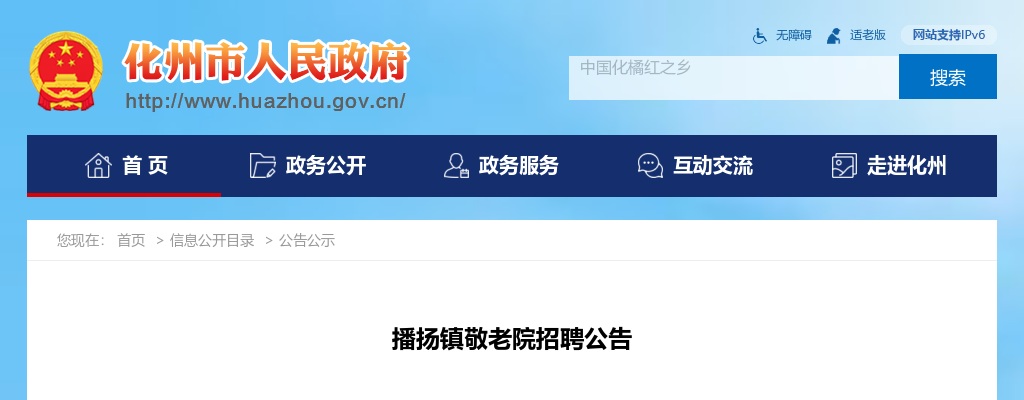 2025广东茂名市化州市播扬镇敬老院招聘10人公告进入阅读模式 图片