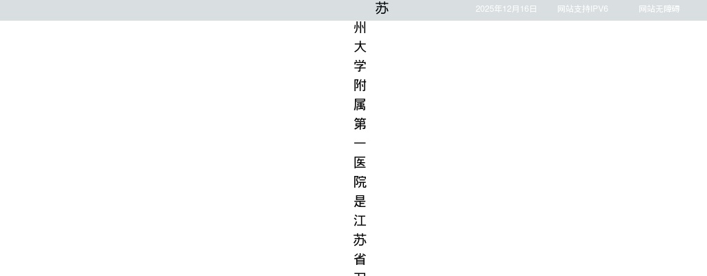 2026江苏苏州大学附属第一医院博士专项招聘19人公告                进入阅读模式 图片