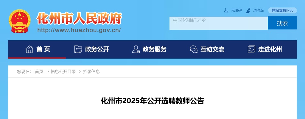 2025广东茂名化州市选聘教师119人公告（编制）进入阅读模式 图片