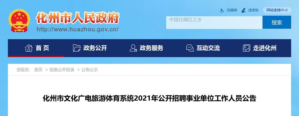 2021广东茂名化州市文化广电旅游体育系统招聘事业单位工作人员2人公告进入阅读模式 图片