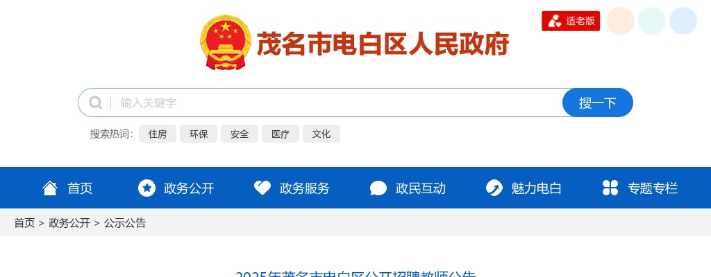 2025广东茂名市电白区招聘教师265人公告（编制）进入阅读模式 图片