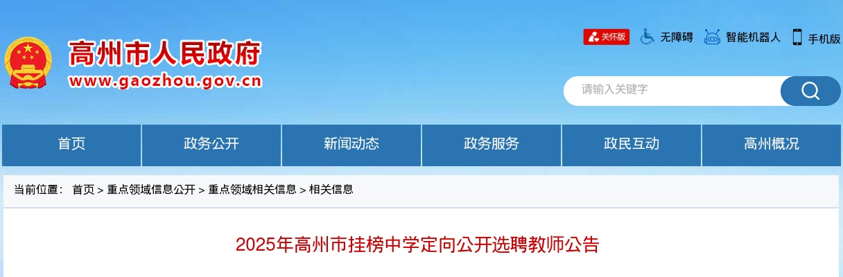 2025广东茂名高州市挂榜中学定向选聘教师100人公告进入阅读模式 图片