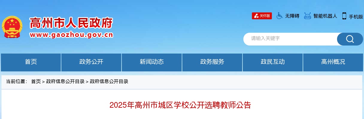 2025广东茂名高州市城区学校选聘教师260人公告 进入阅读模式 图片