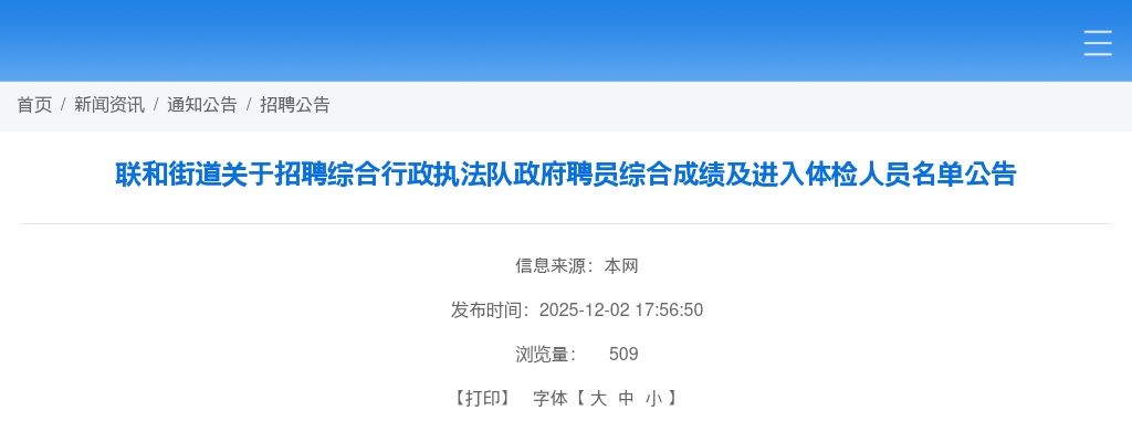 2025广东广州联和街道招聘综合行政执法队政府聘员综合成绩及进入体检人员名单公告进入阅读模式 图片