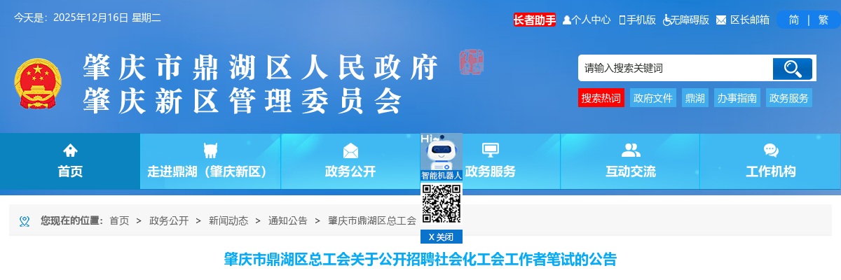 2025广东肇庆市鼎湖区总工会招聘社会化工会工作者笔试的公告进入阅读模式 图片