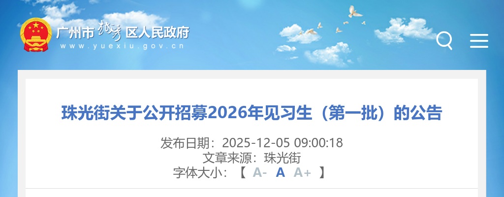 2026广东广州市越秀区珠光街招募见习生5人公告（第一批）进入阅读模式 图片