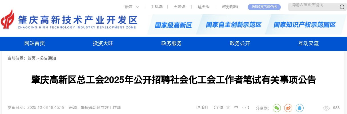 2025广东肇庆高新区总工会招聘社会化工会工作者笔试公告进入阅读模式 图片
