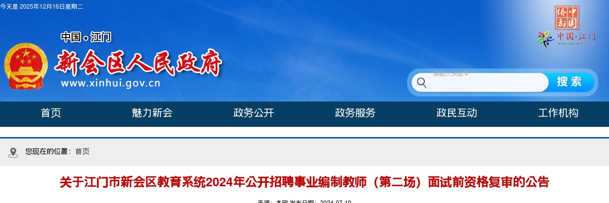 2024广东江门市新会区教育系统招聘事业编制教师（第二场）面试前资格复审公告 图片
