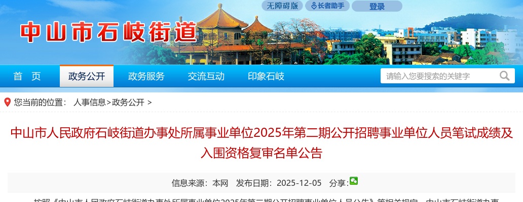 2025广东中山市人民政府石岐街道办事处所属事业单位第二期招聘事业单位人员笔试成绩及入围资格复审名单公告进入阅读模式 图片