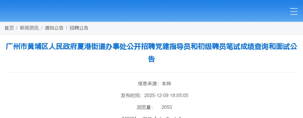 2025广东广州市黄埔区人民政府夏港街道办事处招聘党建指导员和初级聘员笔试成绩查询和面试公告进入阅读模式 图片
