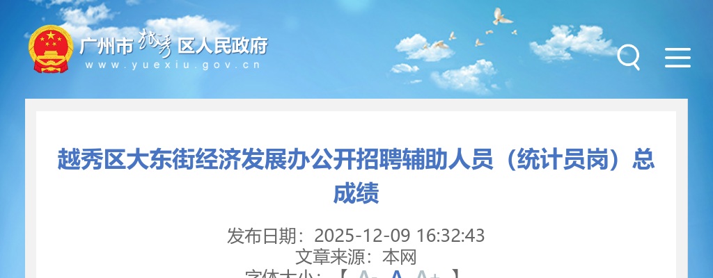 2025广东广州市越秀区大东街经济发展办招聘辅助人员（统计员岗）总成绩公告进入阅读模式 图片