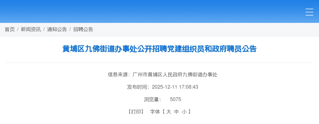 2025广东广州市黄埔区九佛街道办事处招聘党建组织员和政府聘员5人公告进入阅读模式 图片
