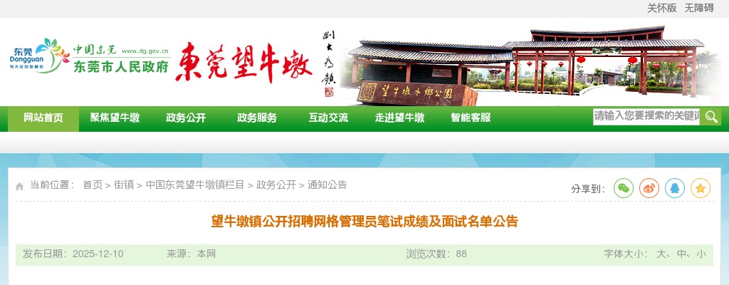 2025广东东莞望牛墩镇招聘网格管理员笔试成绩及面试名单公告进入阅读模式 图片