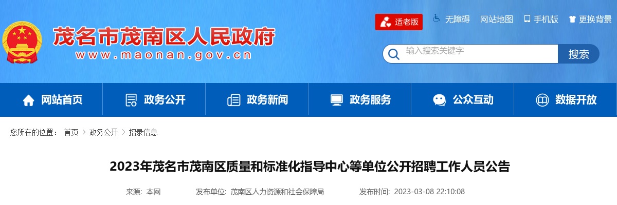 2023年茂名市茂南区质量和标准化指导中心等单位公开招聘工作人员64人公告 图片