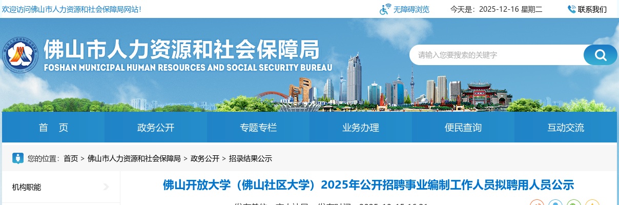 2025广东佛山开放大学（佛山社区大学）招聘事业编制人员拟聘用人员公示进入阅读模式 图片