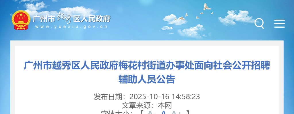 2025广东广州市越秀区人民政府梅花村街道办事处招聘辅助人员1人公告进入阅读模式 图片