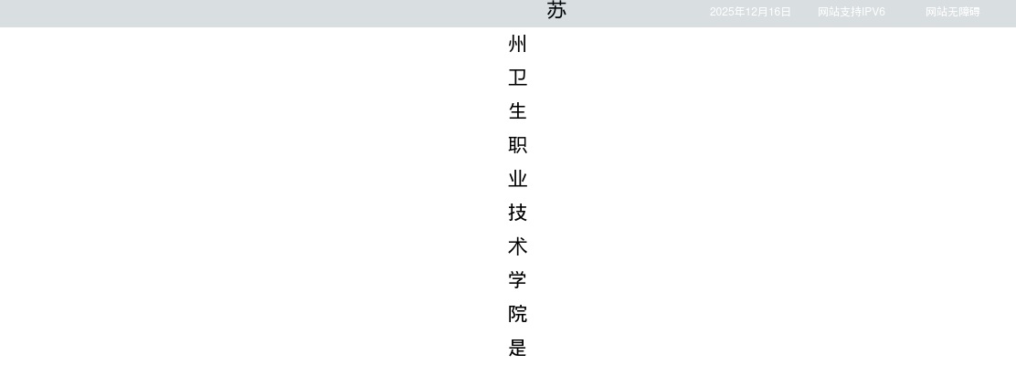 2026江苏苏州卫生职业技术学院招聘36人公告                进入阅读模式 图片
