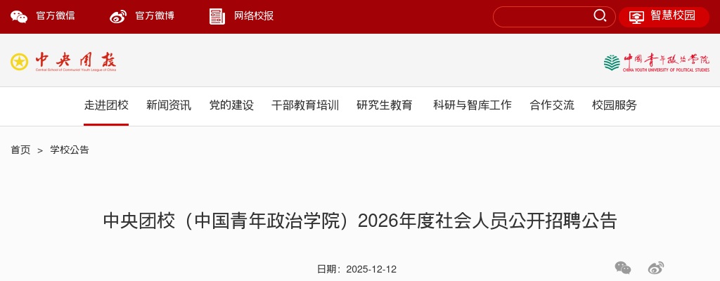 2026中央团校（中国青年政治学院）社会人员招聘10人公告                进入阅读模式 图片