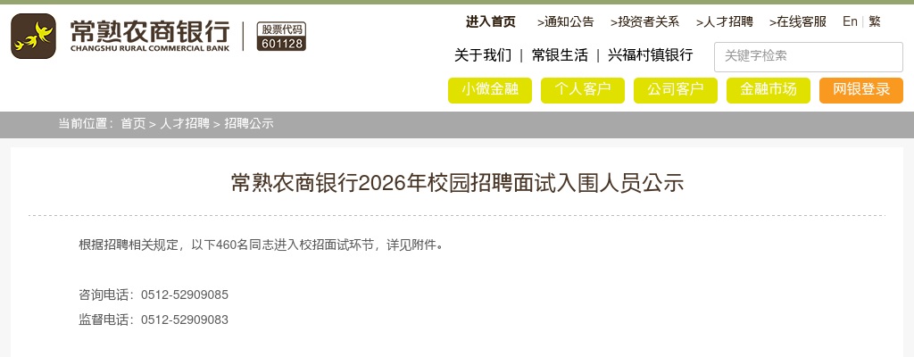 2026江苏苏州常熟农商银行校园招聘面试入围人员公示                进入阅读模式 图片