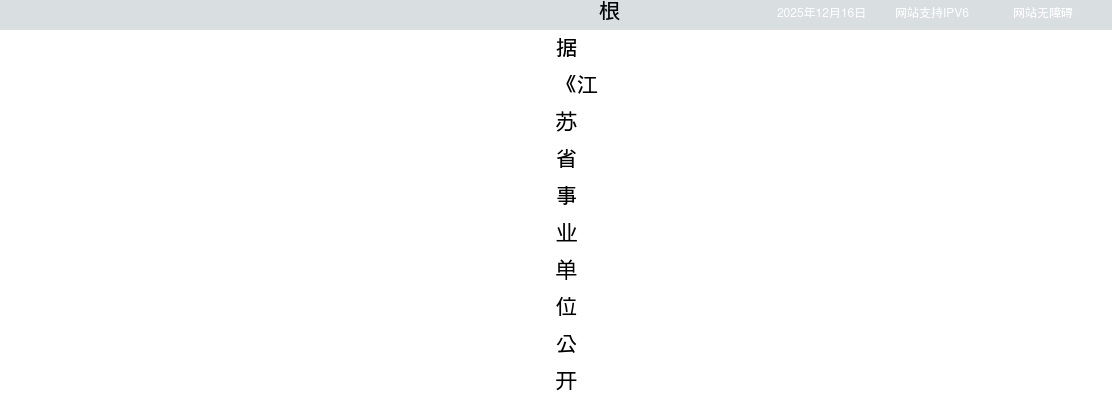 2025年江苏省文化和旅游厅所属事业单位公开招聘工作人员10人公告                进入阅读模式 图片