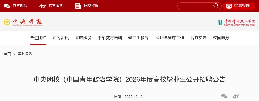 2026中央团校（中国青年政治学院）高校毕业生招聘9人公告                进入阅读模式 图片