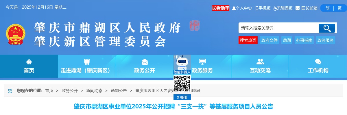 2025广东肇庆市鼎湖区事业单位招聘“三支一扶”等基层服务项目人员3人公告进入阅读模式 图片