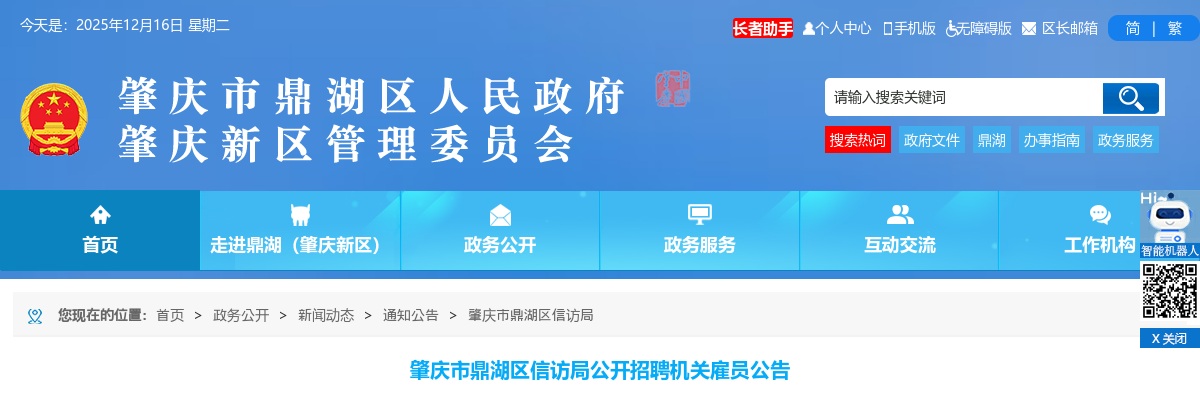2025广东肇庆市鼎湖区信访局招聘机关雇员1人公告进入阅读模式 图片