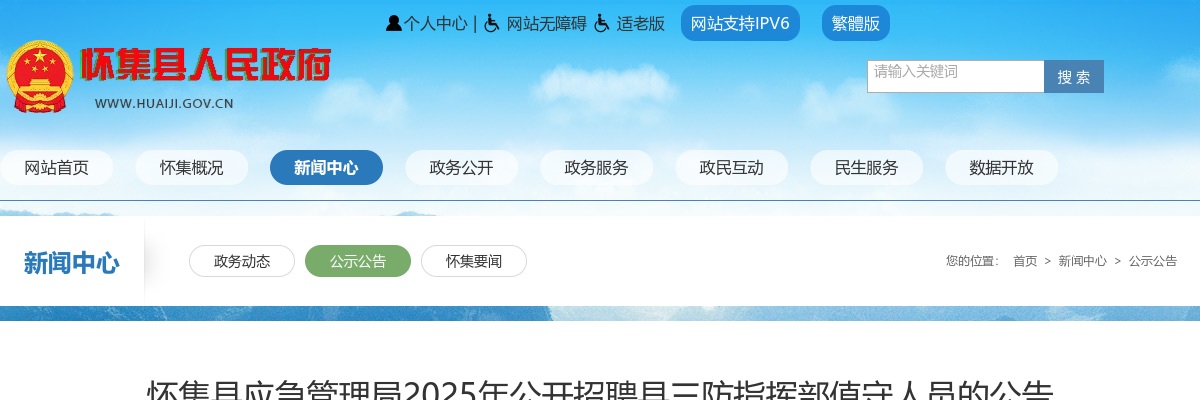 2025广东肇庆怀集县应急管理局招聘县三防指挥部值守人员2人公告进入阅读模式 图片