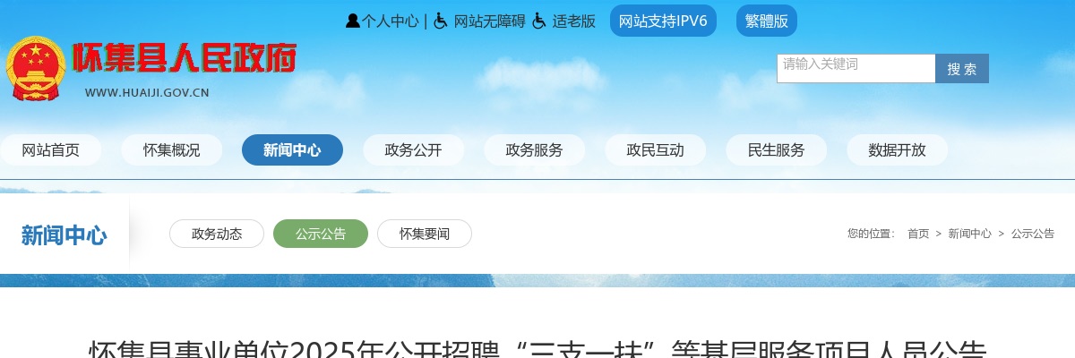 2025广东肇庆市怀集县事业单位招聘“三支一扶”等基层服务项目人员12人公告进入阅读模式 图片