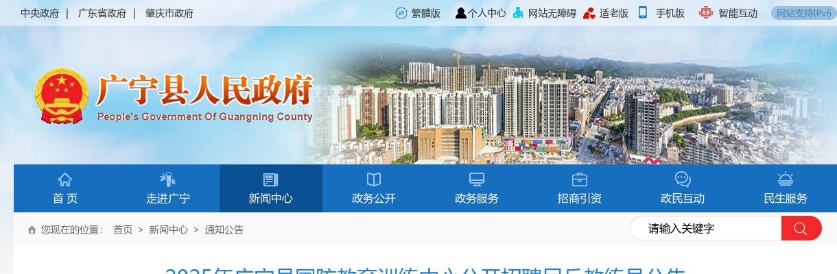 2025广东肇庆市广宁县国防教育训练中心招聘民兵教练员3人公告进入阅读模式 图片