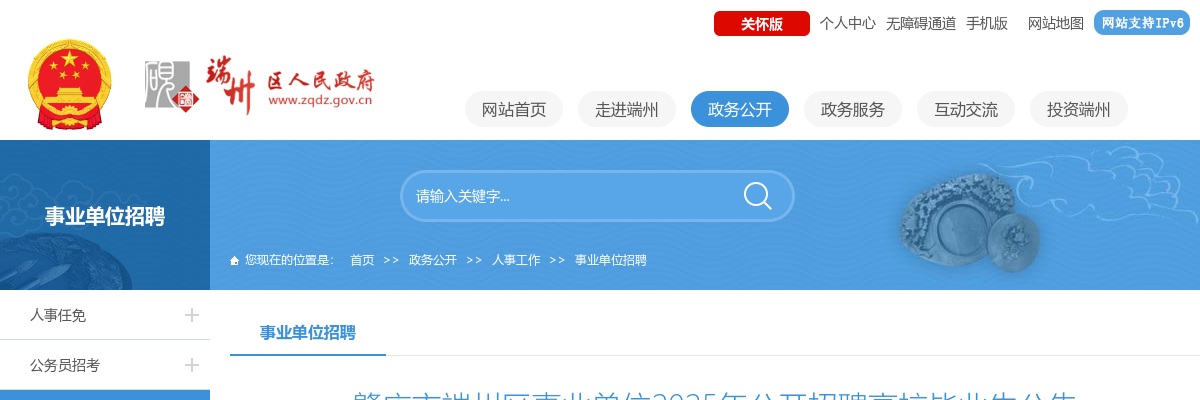 2025广东肇庆市端州区事业单位招聘高校毕业生5人公告 进入阅读模式 图片