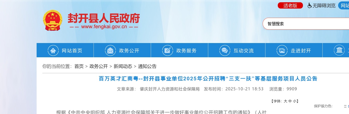 2025广东肇庆市封开县事业单位招聘“三支一扶”等基层服务项目人员11人公告 进入阅读模式 图片