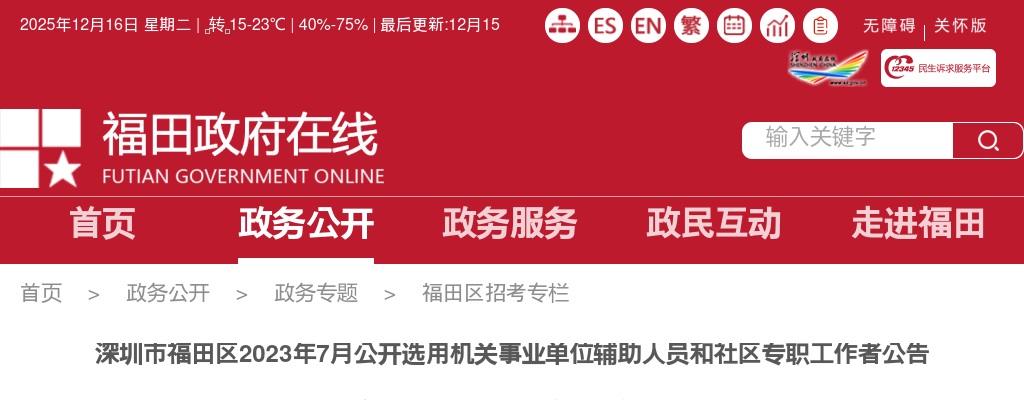 2023年7月广东深圳市福田区选用机关事业单位辅助人员和社区专职工作者148人公告 图片