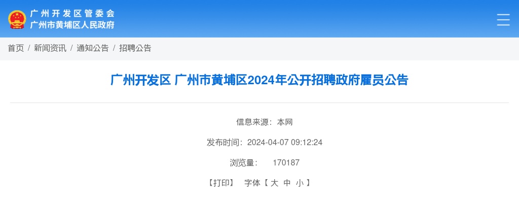 2024广东广州市黄埔区招聘政府雇员55人公告 图片