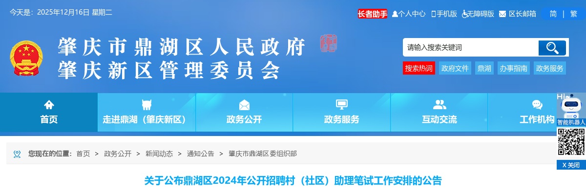 关于公布鼎湖区2024年公开招聘村（社区）助理笔试工作安排的公告 图片