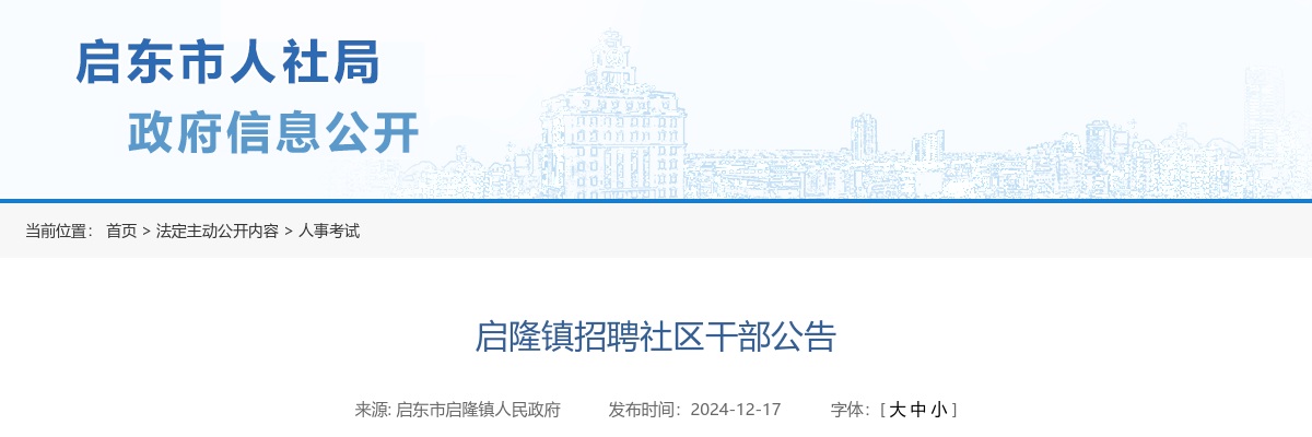 2024南通启东启隆镇招聘社区干部5名公告                进入阅读模式 图片