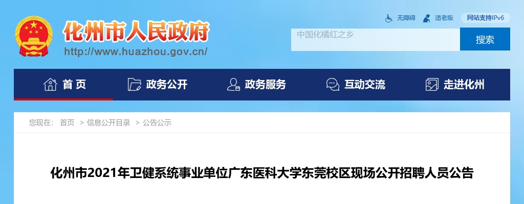 2021广东茂名化州市卫健系统事业单位广东医科大学东莞校区现场招聘公告 图片