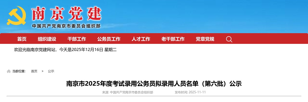 2025江苏南京市考试录用公务员拟录用人员名单（第六批）公示                进入阅读模式 图片