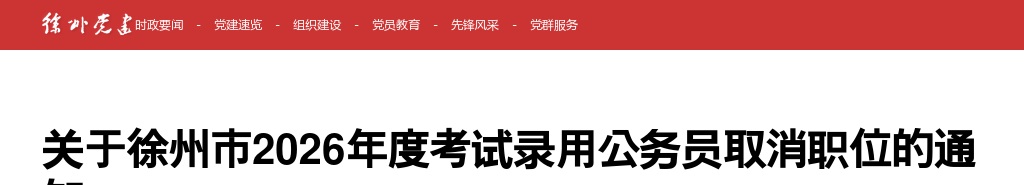 关于徐州市2026年度考试录用公务员取消职位的通知                进入阅读模式 图片