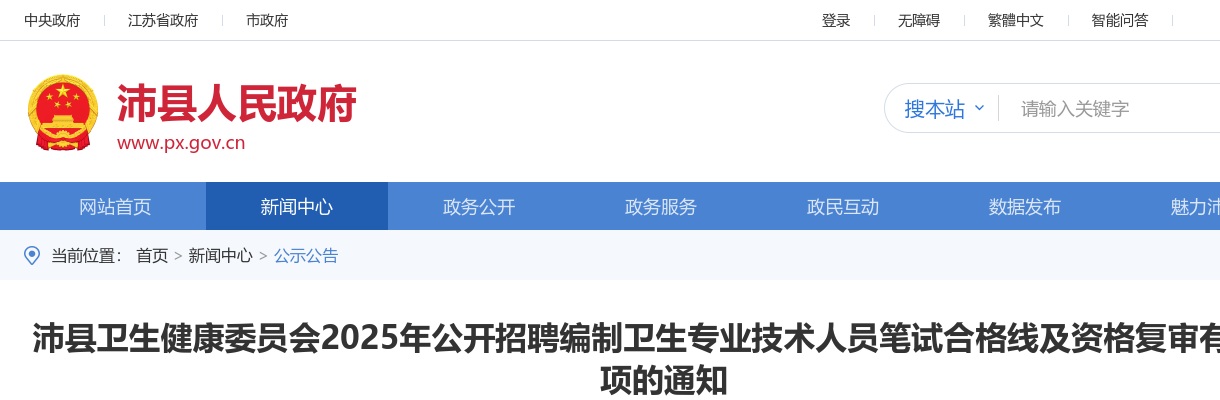 2025江苏徐州市沛县卫生健康委员会招聘编制卫生专业技术人员笔试合格线及资格复审有关事项通知                进入阅读模式 图片