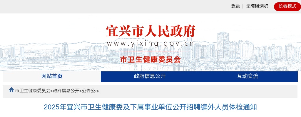 2025江苏无锡宜兴市卫生健康委及下属事业单位招聘编外人员体检通知                进入阅读模式 图片