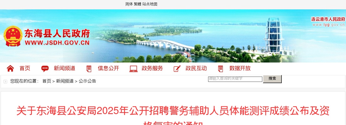 2025江苏连云港东海县公安局招聘警务辅助人员体能测评成绩公布及资格复审的通知                进入阅读模式 图片