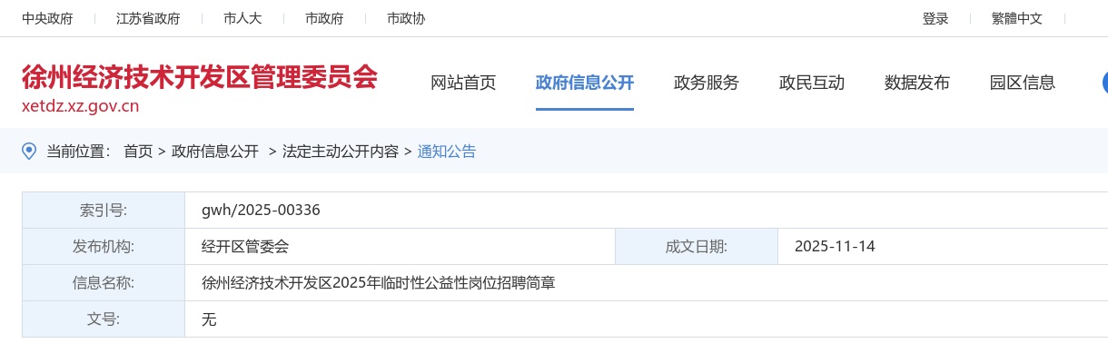 2025江苏徐州经济技术开发区临时性公益性岗位招聘30人简章                进入阅读模式 图片