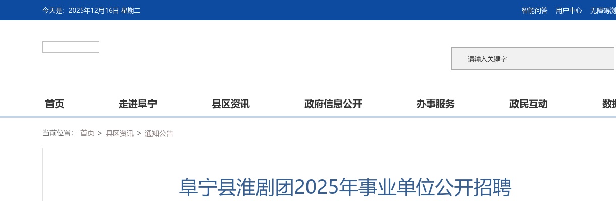 2025江苏盐城市阜宁县淮剧团事业单位招聘进入面试人员公告                进入阅读模式 图片