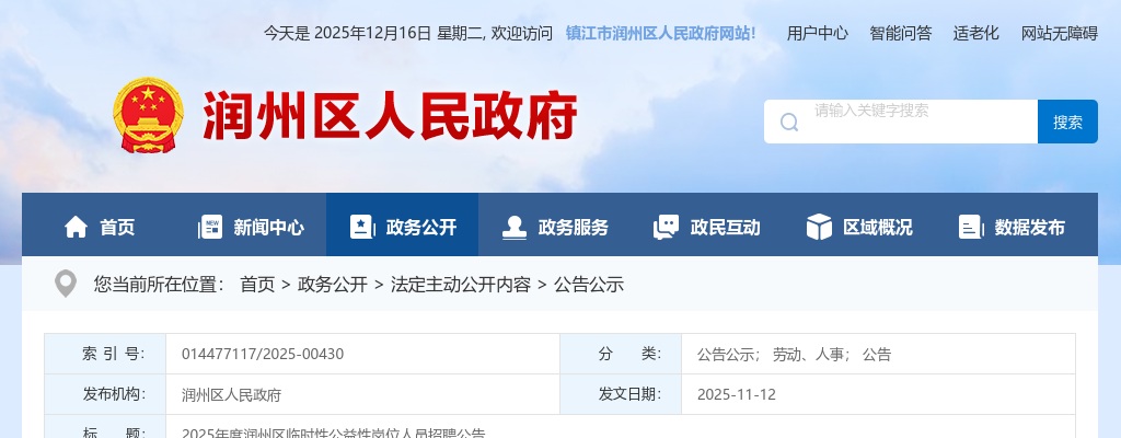 2025年镇江市润州区临时性公益性岗位人员招聘公告                进入阅读模式 图片