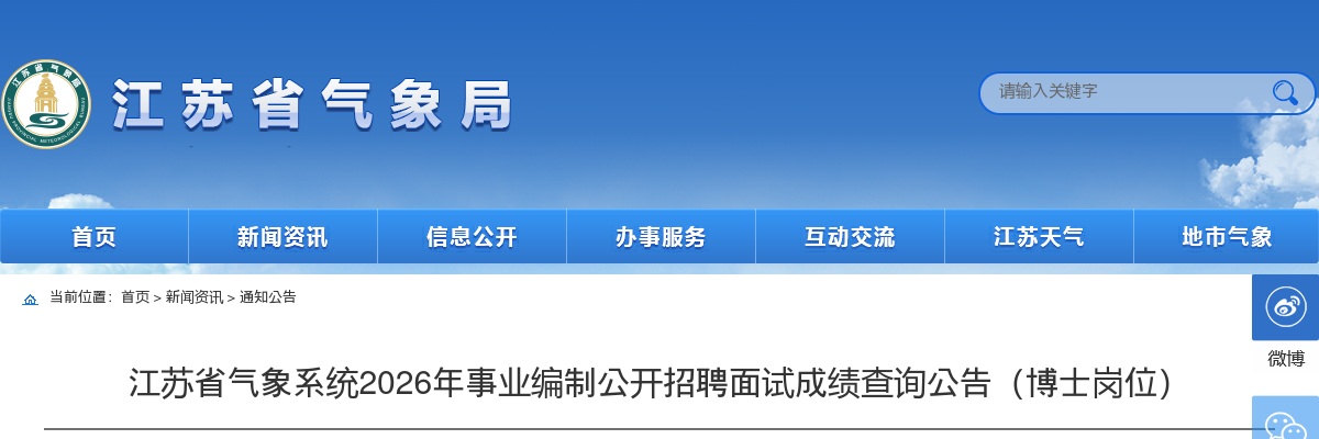 2026江苏省气象系统事业编制招聘面试成绩查询公告（博士岗位）                进入阅读模式 图片